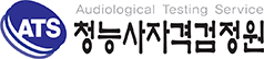 청능사자격검정원